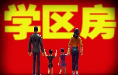取消学区房的意思？凭什么关闭教育机构招生