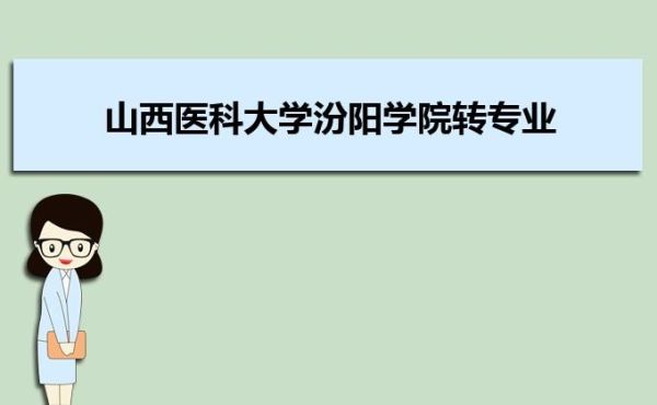 汾阳医学院是几本？汾阳小型教育招生机构
