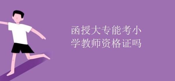 2022考教资必须本科全日制吗？脱产继续教育招生2022