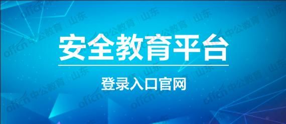2021安全生产六个必须？安全教育平台自主招生