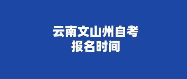 云师大还有自考吗？文山成人教育招生信息