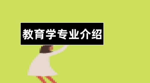教体局是什么意思？就是教育局吗？教育学专业招生宣传
