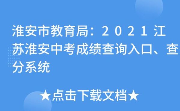 淮安中考查询方式？淮安教育考试招生网