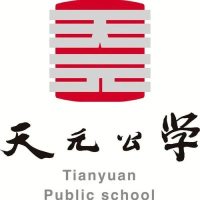 天元公学和睦校区公立还是私立？天元教育集团招生简章