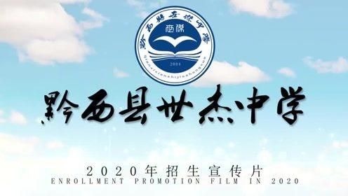 贵州省黔西县世杰中学高考成绩查询？黔西县教育招生公司