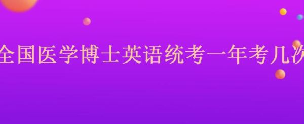 博士招生报名与英语考试相隔多长时间？英语国际教育博士招生