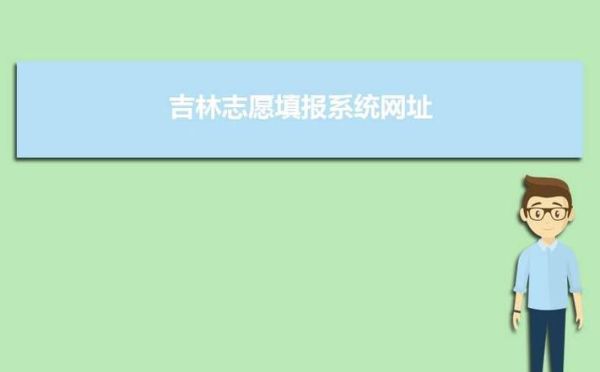 吉林省网上志愿填报方法？吉林高等教育考试招生