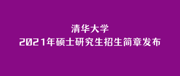 清华大学研究生2022招生简章？教育部2022硕士招生