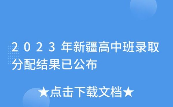 新疆中考2023录取通知书怎么查询？阿克苏教育招生考试院