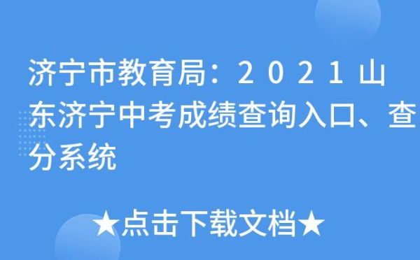 济宁中考实验怎么查分？济宁义务教育招生公示