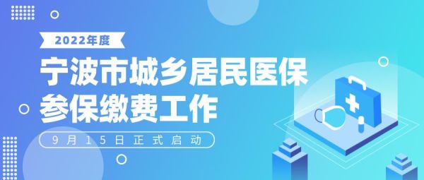 学生医保怎么缴费2022宁波？2022宁波成人教育招生