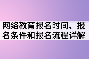3月份入学是什么学历？网络教育春季招生几月开学