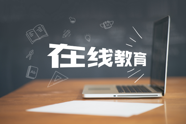 什么是线上教育?能挣钱吗？线上教育招生模式有哪些