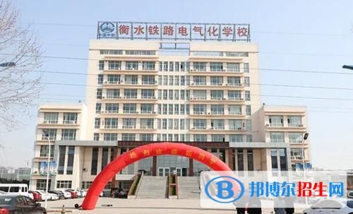衡水铁路电气化学校怎么样？衡水成人教育专业招生