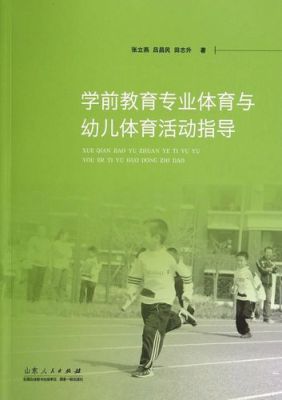 学前儿童健康教育活动内容有哪些？幼儿体育教育专业招生学校