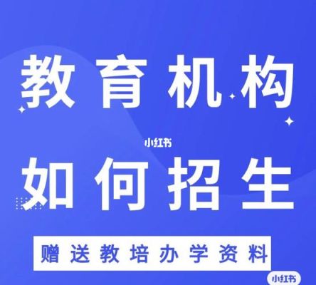 如何注册个培训机构？教育机构招生方法和措施