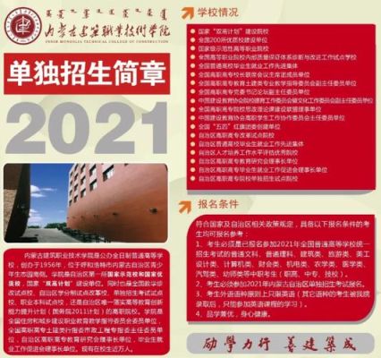 内蒙古2021年自主招生学院？内蒙教育培训代招生公司