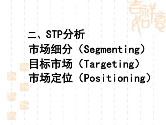 市场营销战略的4P和STP分别是什么意思？教育机构招生营销战略方向