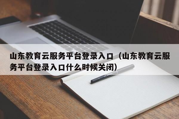 云上教育如何填志愿？山东教育招生云服务平台