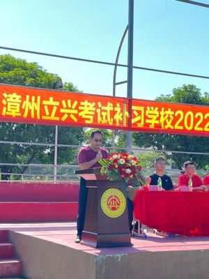 漳州立兴高辅怎么样？漳州复读招生教育机构电话