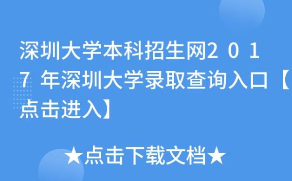 深圳录取通知怎么查？深圳招生教育办官网