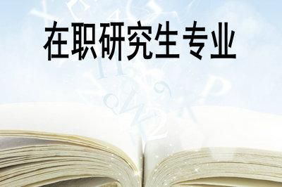 公共卫生在职研究生有哪些学校？苏州在职网络教育招生学校