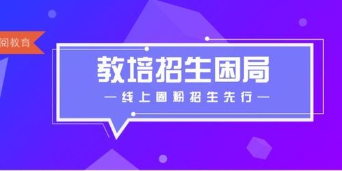 培训学校如何招生？教育培训怎么招生 知乎