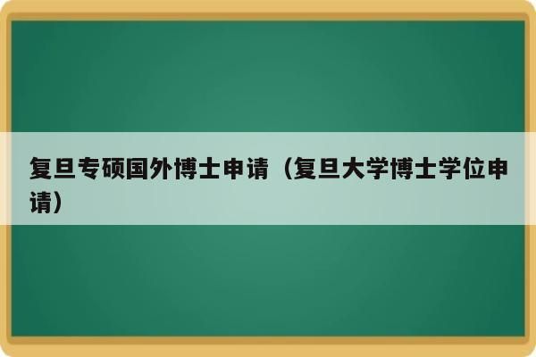 复旦大学博士能去211大学任教吗？复旦大学教育博士招生