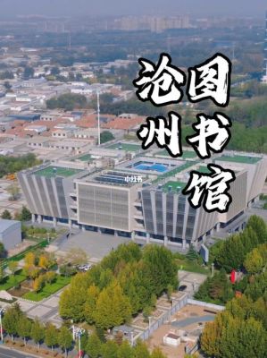 沧州图书馆预约方法？沧州基础阅读教育机构招生