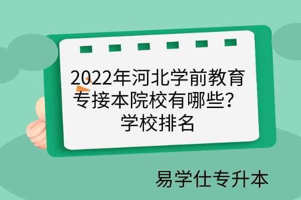 专升本是不是很难？学前教育专业应该怎样准备专升本？河北教育局专升本招生
