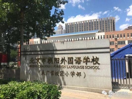 2021朝阳外国语小学招生简章？朝阳区教育招生部