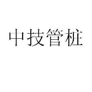 上海中技管桩有哪些分公司？上海中技网络教育招生
