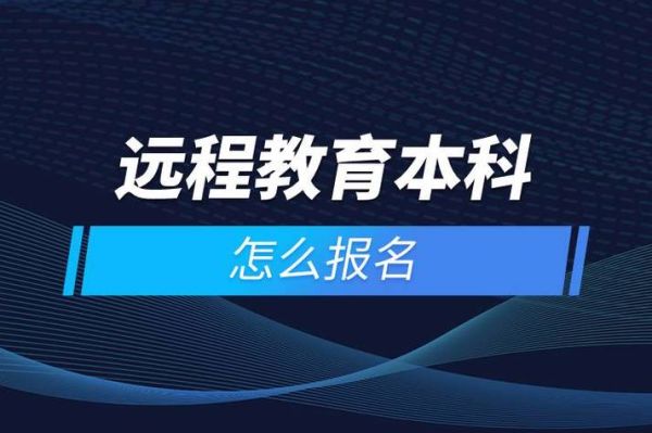 远程教育本科怎么报名？网络教育机构如何招生老师