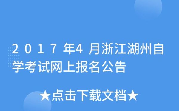 浙江湖州成人自考报名入口官网？浙江省湖州教育招生