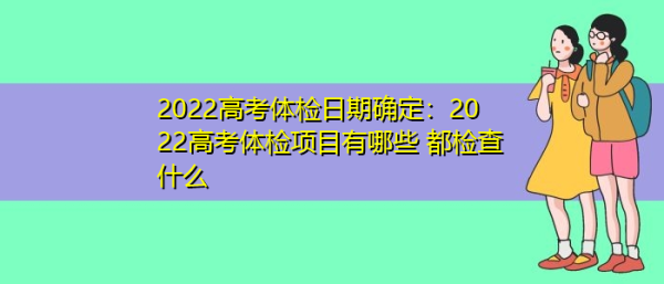 2022高考体检报告查询入口？中国教育高校招生