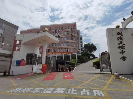 闽清私立天儒中学怎么样，闽清私立天儒中学好不好？福州闽清初中教育招生