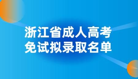 浙江高考2021录取规则介绍？浙江教育机构招生方案公布
