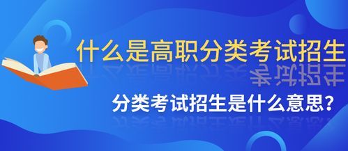 什么叫高职分类考试？职业教育如何招生考试