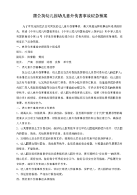 幼儿常见意外事故伤害培训感悟？学前教育招生应急预案