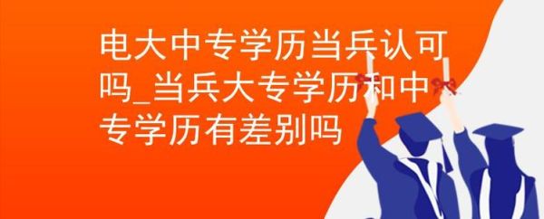 部队承认电大学历吗？部队成人高等教育招生