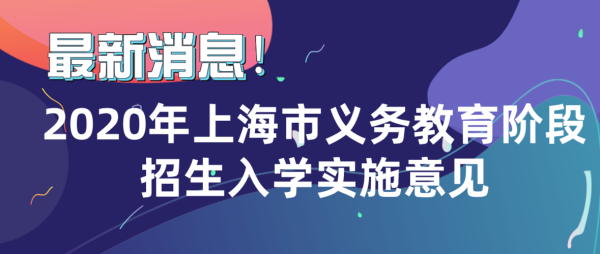 上海12年义务教育什么时候开始？上海义务教育招生规定