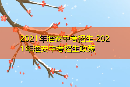淮安市2021初中招生简章？洪泽区义务教育招生