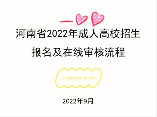 河南高考报名流程及注意事项？河南成人教育招生渠道