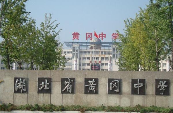 湖北黄冈黄州中学和黄冈西湖中学哪个好？黄冈义务教育招生班