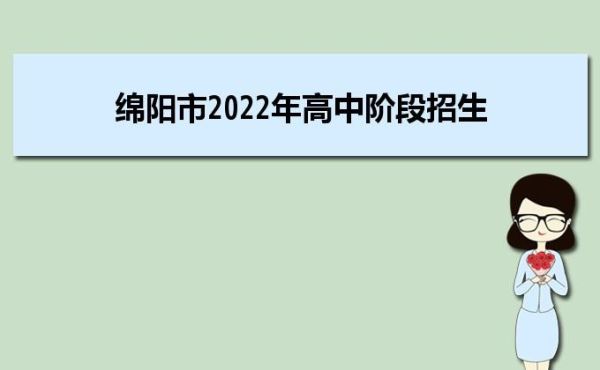 2022绵阳民办小学招生信息？绵阳教育培训代招生公司