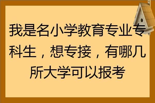 专科生可以当小学校长吗？大专小学教育招生简章