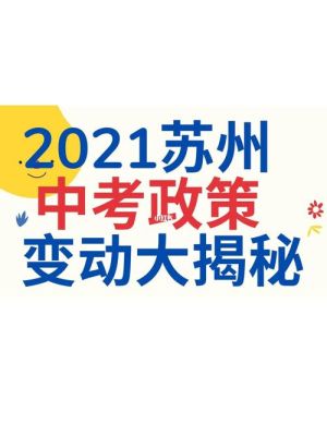 苏州中考2023比2022简单吗？2022苏州义务教育招生