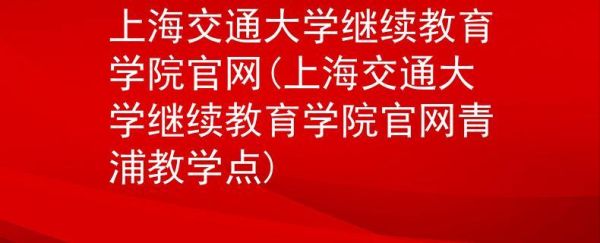 本人是应届毕业生，上海交通大学继续教育学院好还是读？上海继续教育招生时间