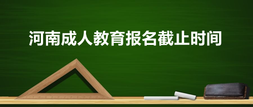取消成人教育是真的吗？成人教育招生管理规定
