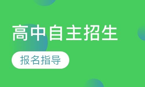 高中自招是什么意思？教育改革2018自主招生